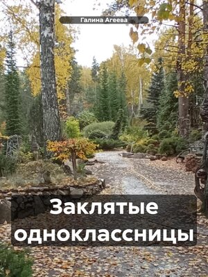 cover image of Заклятые одноклассницы